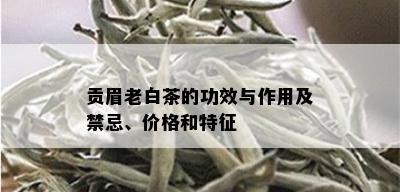 贡眉老白茶的功效与作用及禁忌、价格和特征