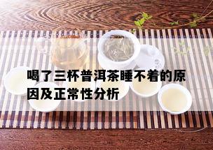 喝了三杯普洱茶睡不着的原因及正常性分析