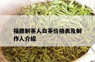 福鼎制茶人白茶价格表及制作人介绍