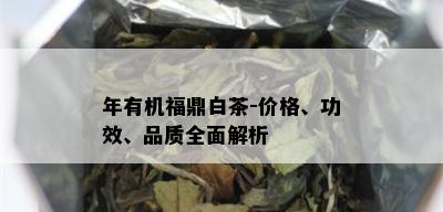 年有机福鼎白茶-价格、功效、品质全面解析