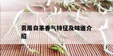 贡眉白茶香气特征及味道介绍