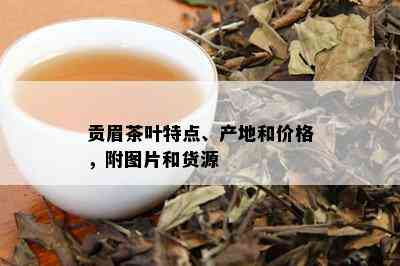 贡眉茶叶特点、产地和价格，附图片和货源