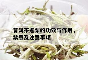 普洱茶煮梨的功效与作用，禁忌及注意事项