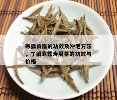 寒露贡眉的功效及冲泡方法，了解寒露寿眉茶的功效与价格