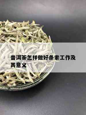 普洱茶怎样做好条索工作及其意义