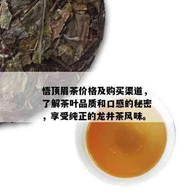 悟顶眉茶价格及购买渠道，了解茶叶品质和口感的秘密，享受纯正的龙井茶风味。