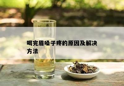 喝完眉嗓子疼的原因及解决方法