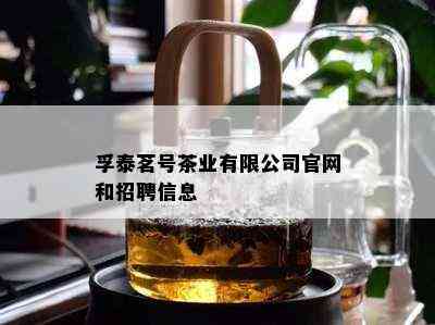 孚泰茗号茶业有限公司官网和招聘信息