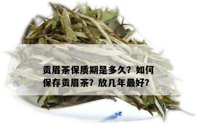 贡眉茶保质期是多久？如何保存贡眉茶？放几年更好？