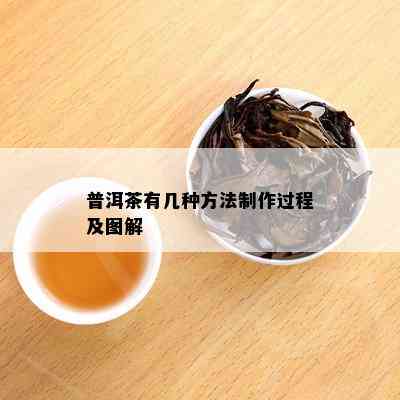 普洱茶有几种方法制作过程及图解