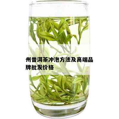 州普洱茶冲泡方法及高端品牌批发价格