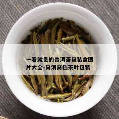 一看就贵的普洱茶包装盒图片大全-高清高档茶叶包装