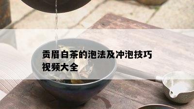 贡眉白茶的泡法及冲泡技巧视频大全