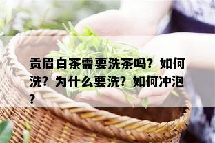 贡眉白茶需要洗茶吗？如何洗？为什么要洗？如何冲泡？