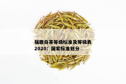 福鼎白茶等级标准及等级表2020：国家标准划分