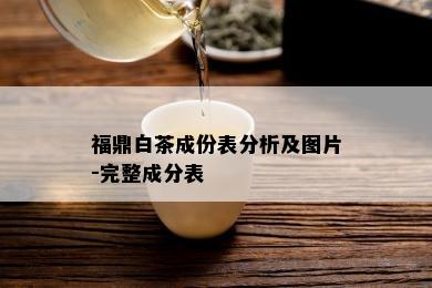 福鼎白茶成份表分析及图片-完整成分表