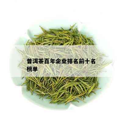 普洱茶百年企业排名前十名榜单