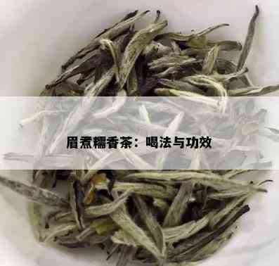 眉煮糯香茶：喝法与功效