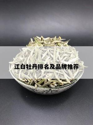 江白牡丹排名及品牌推荐