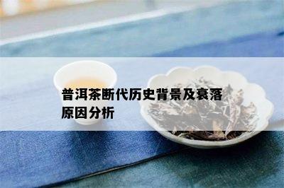 普洱茶断代历史背景及衰落原因分析