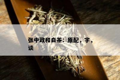 张中政和白茶：原配，字，谈