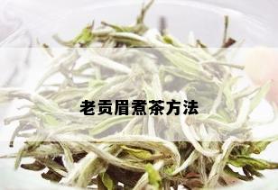 老贡眉煮茶方法