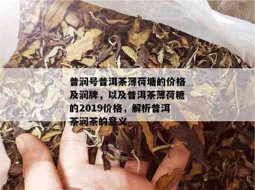 普润号普洱茶薄荷塘的价格及润牌，以及普洱茶薄荷糖的2019价格，解析普洱茶润茶的意义