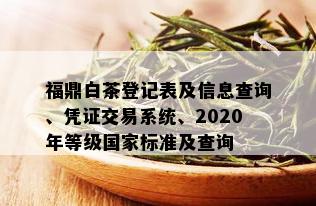 福鼎白茶登记表及信息查询、凭证交易系统、2020年等级国家标准及查询