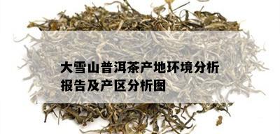 大雪山普洱茶产地环境分析报告及产区分析图