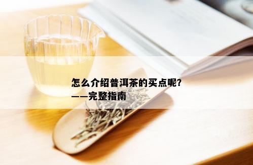 怎么介绍普洱茶的买点呢？——完整指南