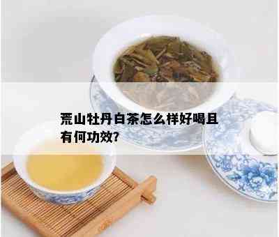 荒山牡丹白茶怎么样好喝且有何功效？