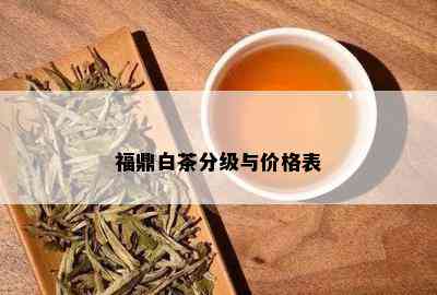 福鼎白茶分级与价格表