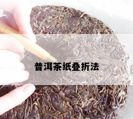 普洱茶纸叠折法