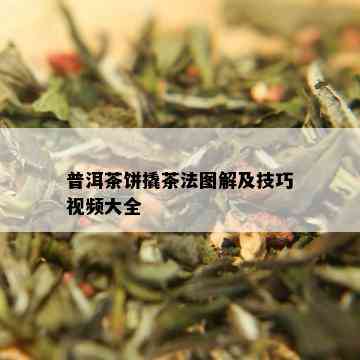 普洱茶饼撬茶法图解及技巧视频大全