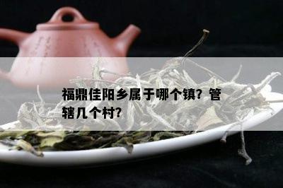 福鼎佳阳乡属于哪个镇？管辖几个村？