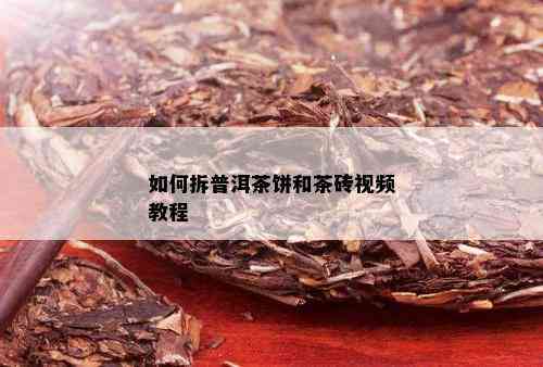 如何拆普洱茶饼和茶砖视频教程