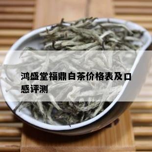 鸿盛堂福鼎白茶价格表及口感评测