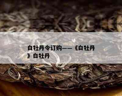 白牡丹令订购——《白牡丹》白牡丹