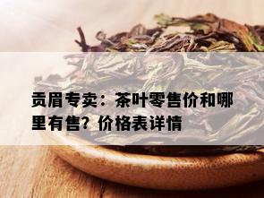 贡眉专卖：茶叶零售价和哪里有售？价格表详情