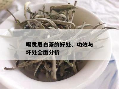 喝贡眉白茶的好处、功效与坏处全面分析