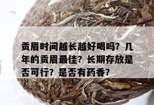 贡眉时间越长越好喝吗？几年的贡眉更佳？长期存放是否可行？是否有香？