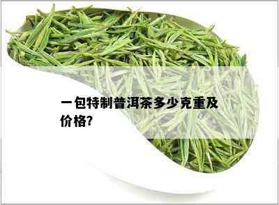 一包特制普洱茶多少克重及价格？