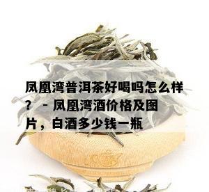 凤凰湾普洱茶好喝吗怎么样？ - 凤凰湾价格及图片，白多少钱一瓶