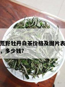 荒野牡丹白茶价格及图片表，多少钱？