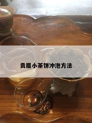 贡眉小茶饼冲泡方法