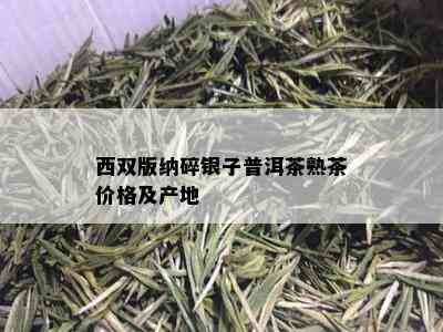 西双版纳碎银子普洱茶熟茶价格及产地