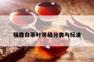 福鼎白茶叶等级分类与标准