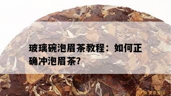 玻璃碗泡眉茶教程：如何正确冲泡眉茶？