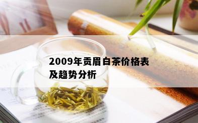 2009年贡眉白茶价格表及趋势分析