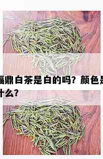 福鼎白茶是白的吗？颜色是什么？